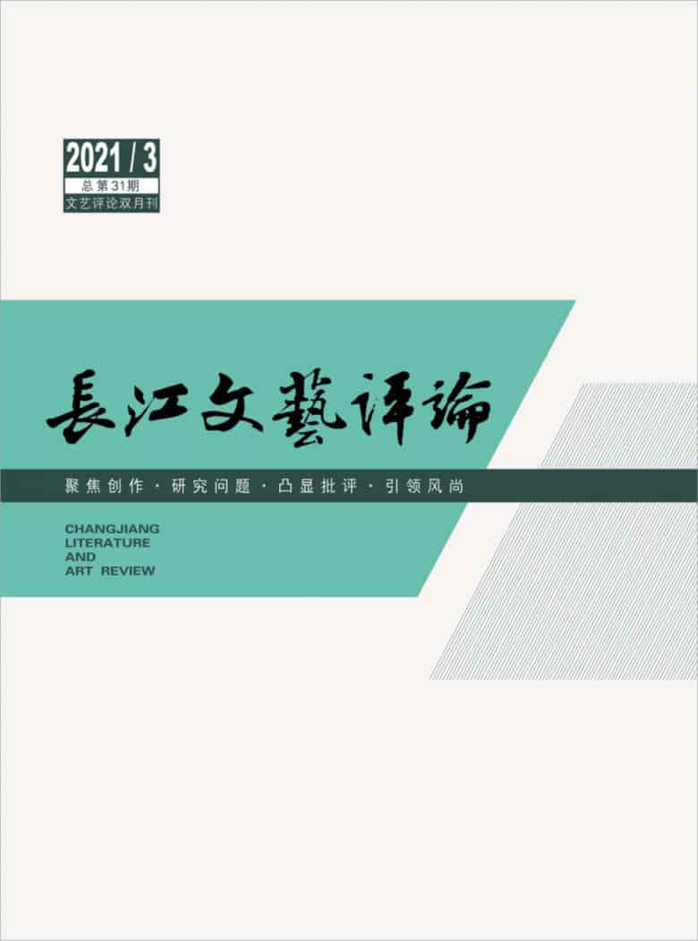 长江文艺评论杂志封面