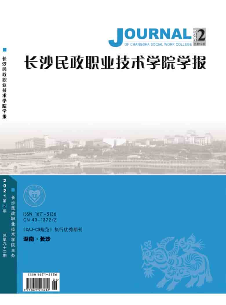 长沙民政职业技术学院学报杂志封面