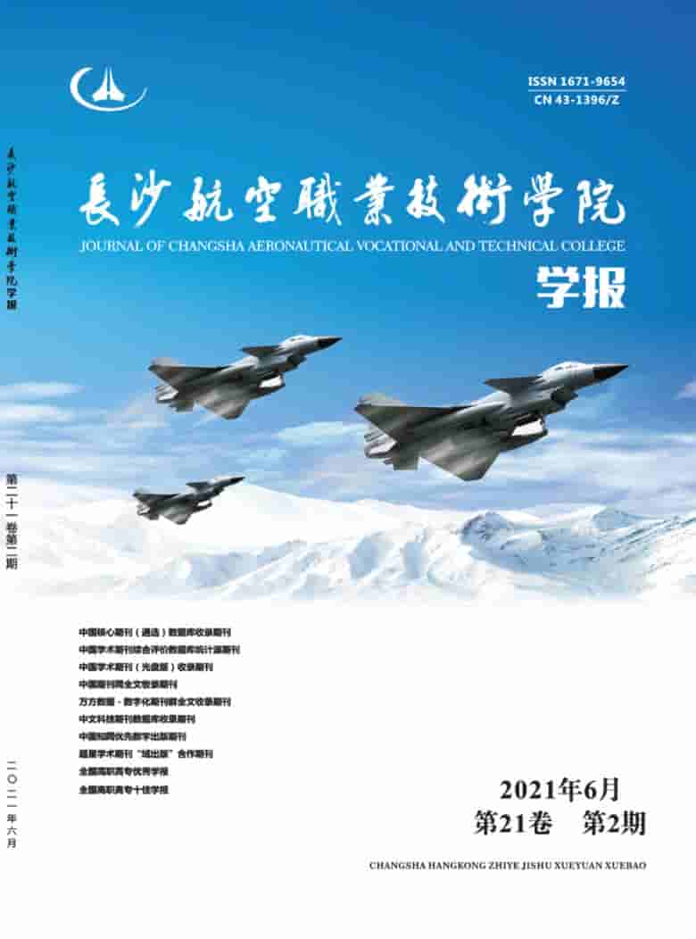 长沙航空职业技术学院学报杂志封面