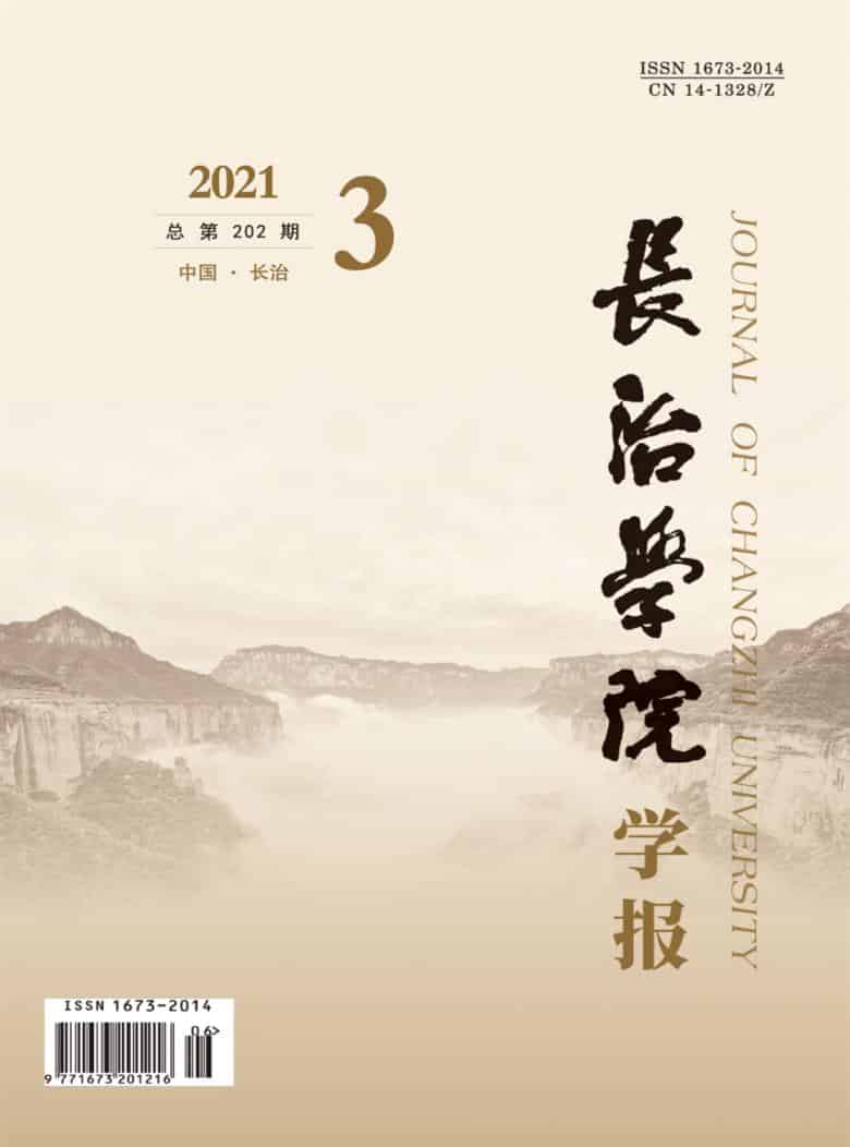 长治学院学报杂志封面