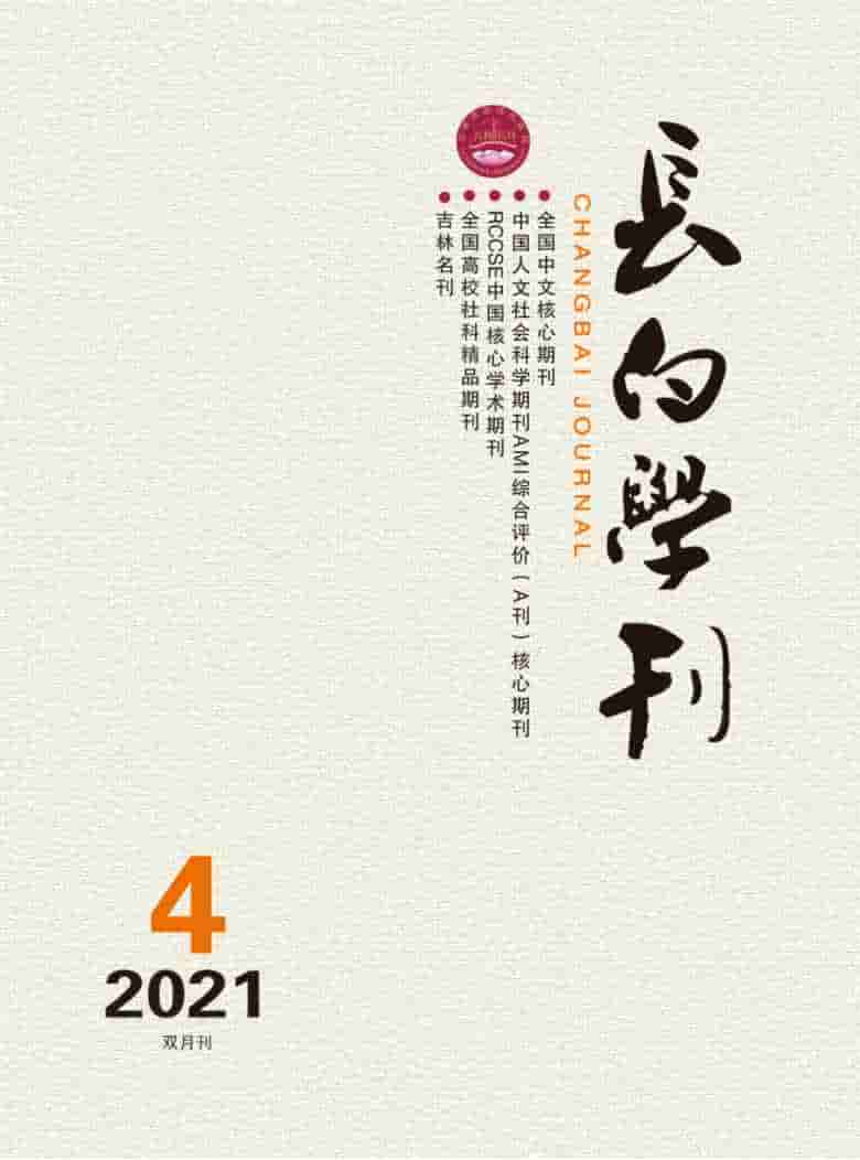 长白学刊杂志封面