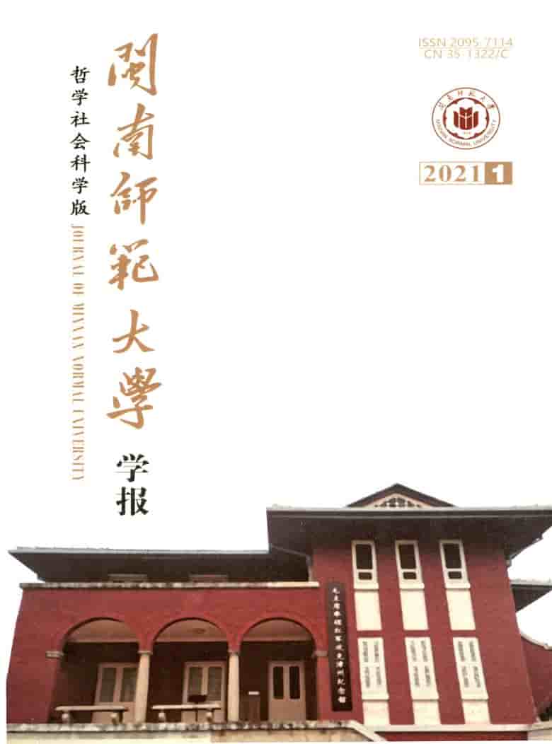 闽南师范大学学报杂志封面