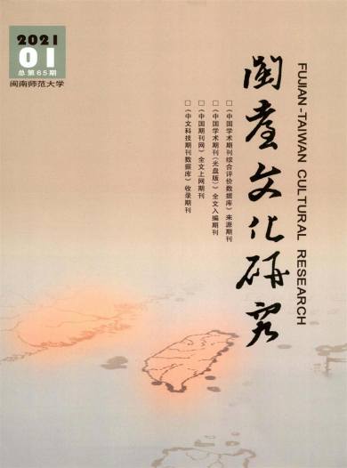 闽台文化研究杂志封面