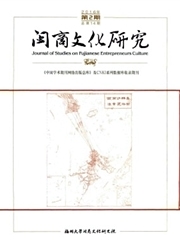 闽商文化研究杂志封面