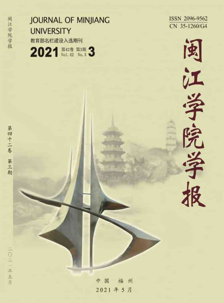 闽江学院学报杂志封面