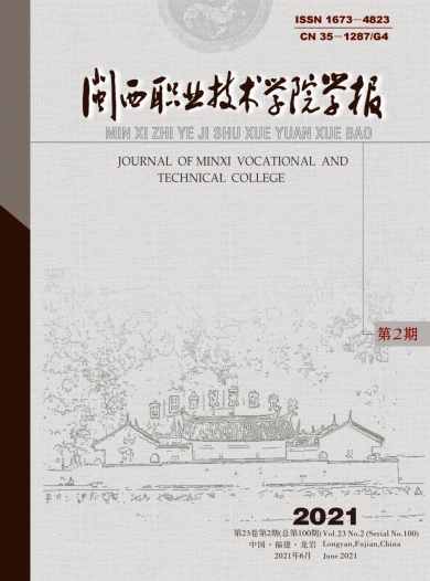 闽西职业技术学院学报杂志封面