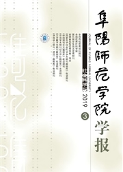 阜阳师范学院学报杂志封面