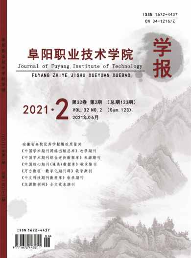 阜阳职业技术学院学报杂志封面