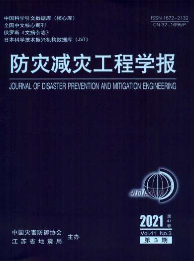 防灾减灾工程学报杂志封面