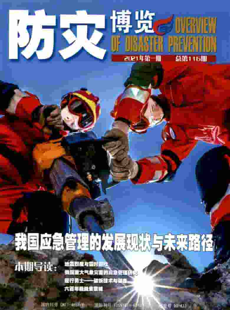 防灾博览杂志封面
