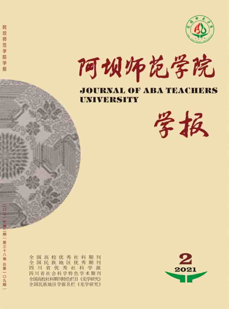 阿坝师范学院学报杂志封面