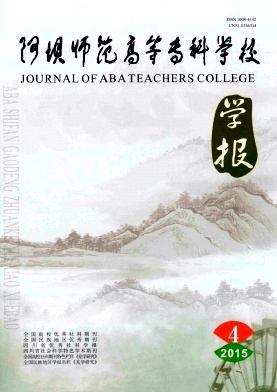 阿坝师范高等专科学校学报杂志封面