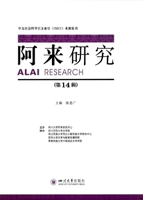 阿来研究杂志封面
