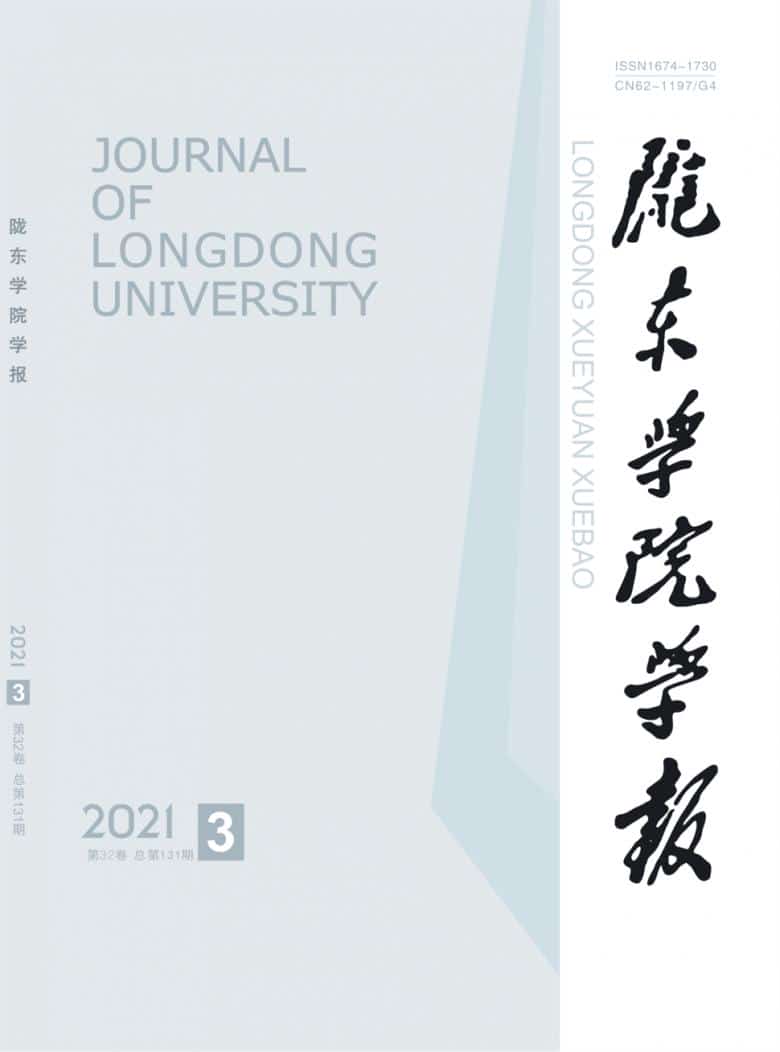 陇东学院学报杂志封面