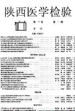 陕西医学检验杂志封面