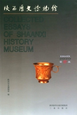 陕西历史博物馆馆刊杂志封面