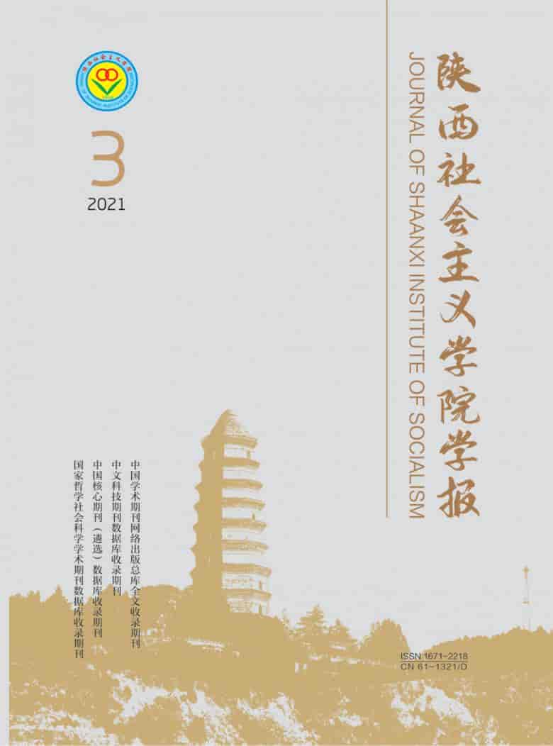陕西社会主义学院学报杂志封面