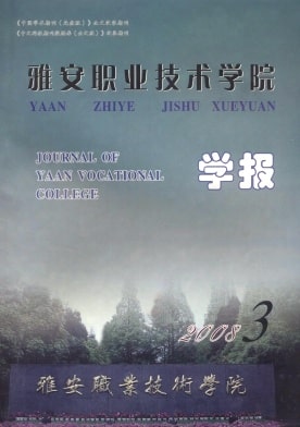 雅安职业技术学院学报杂志封面