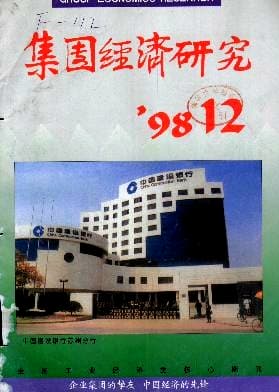 集团经济研究杂志封面