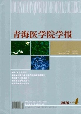 青海医学院学报杂志封面
