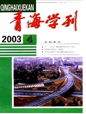 青海学刊杂志封面