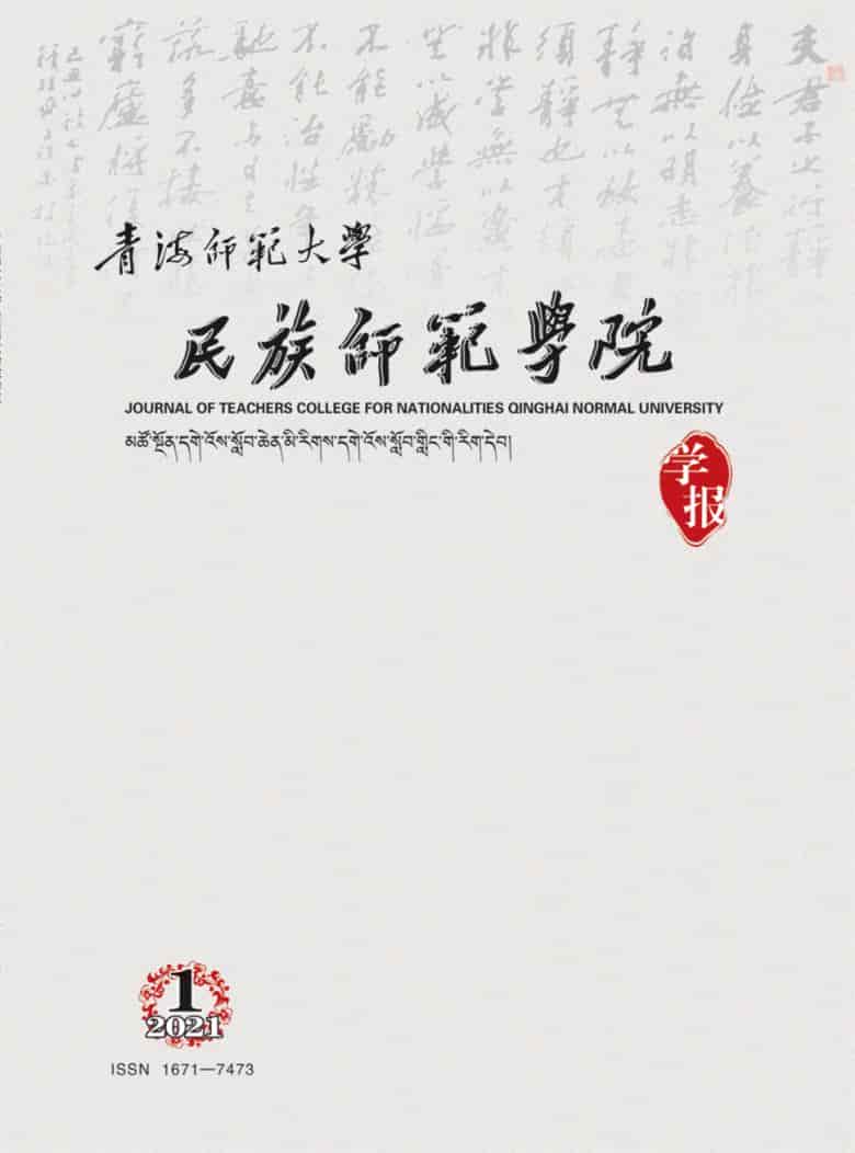 青海师范大学民族师范学院学报杂志封面