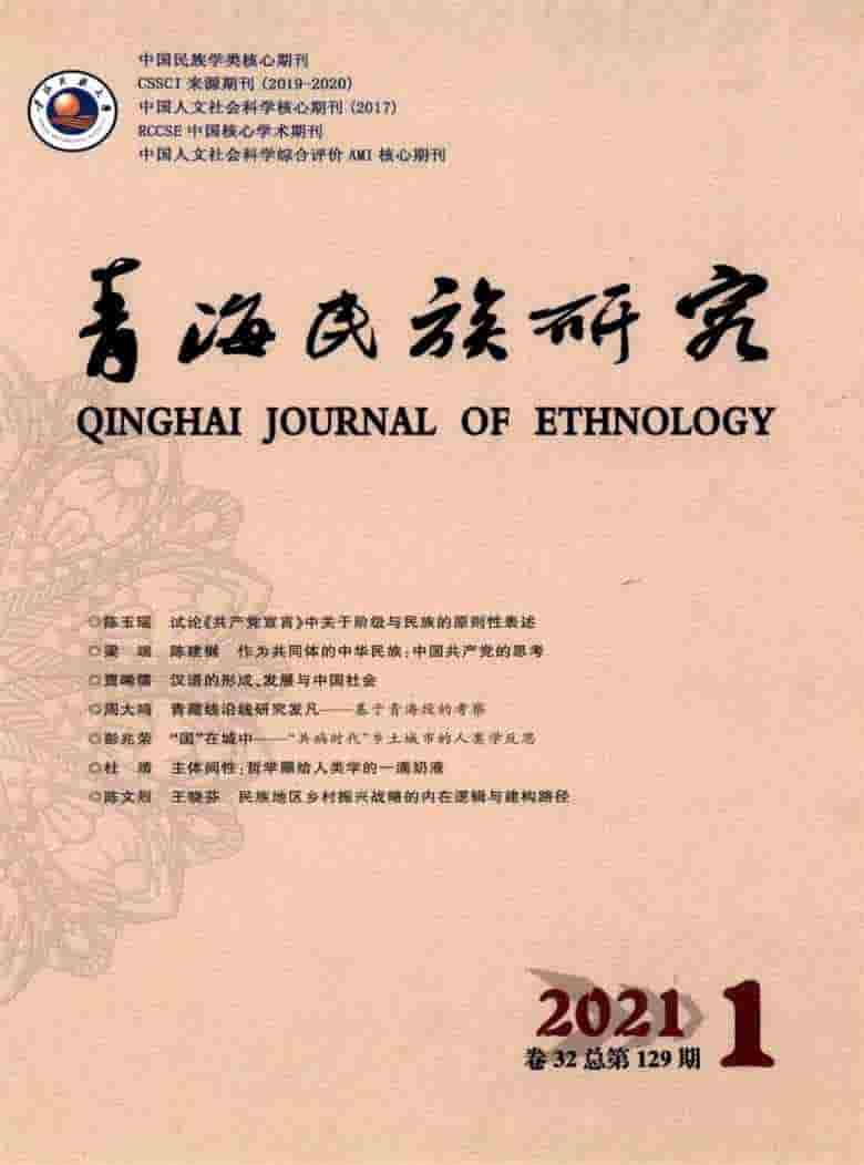 青海民族研究杂志封面