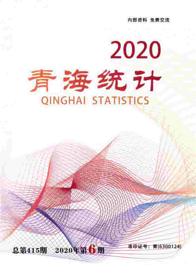 青海统计杂志封面