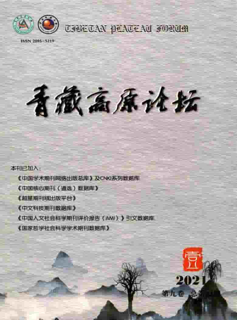 青藏高原论坛杂志封面