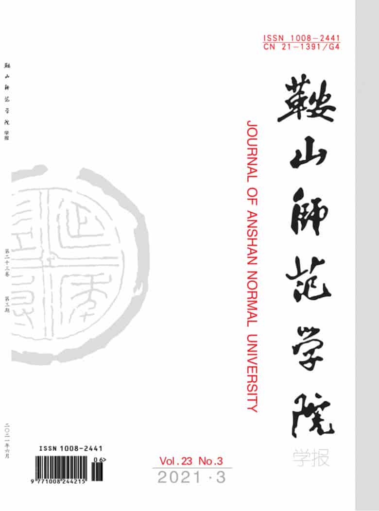 鞍山师范学院学报杂志封面