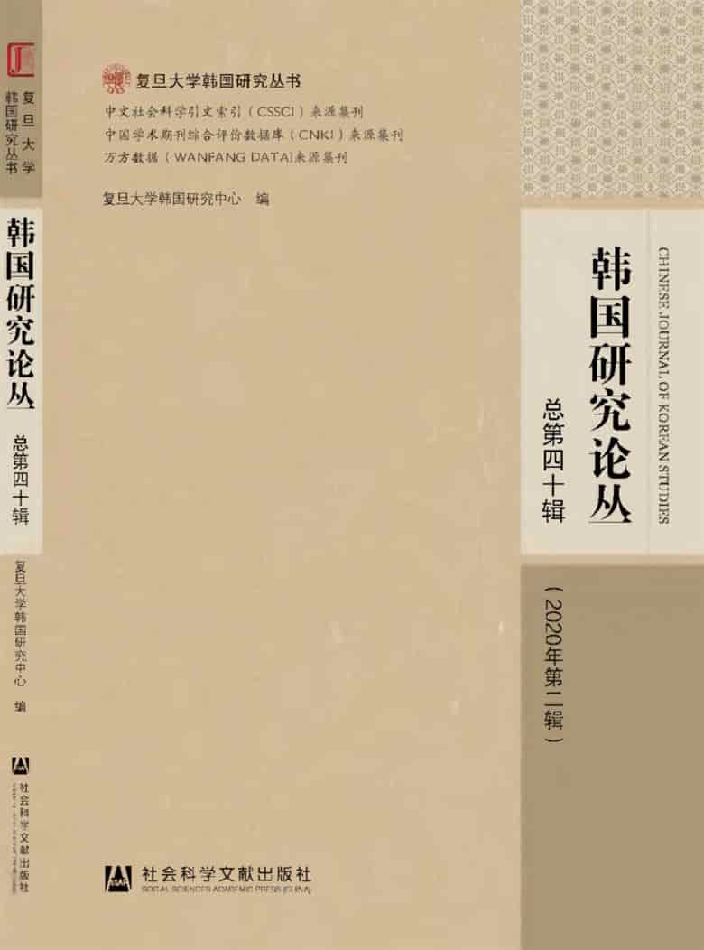 韩国研究论丛杂志封面