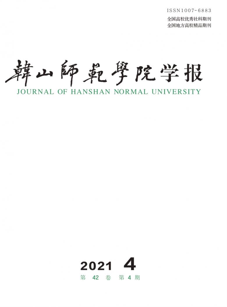 韩山师范学院学报杂志封面