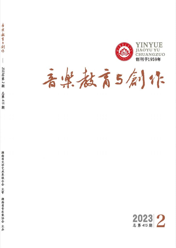 音乐教育与创作杂志封面