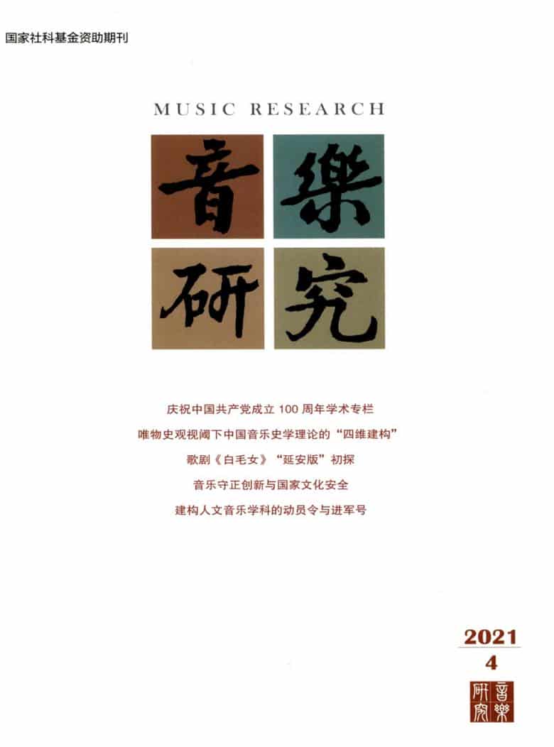 音乐研究杂志封面