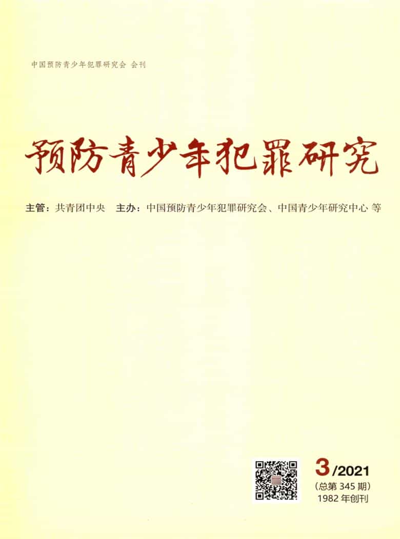 预防青少年犯罪研究杂志封面