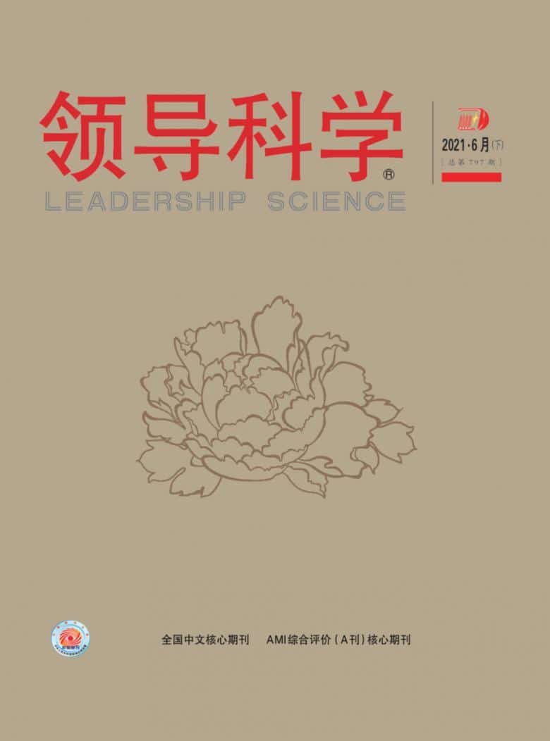 领导科学杂志封面