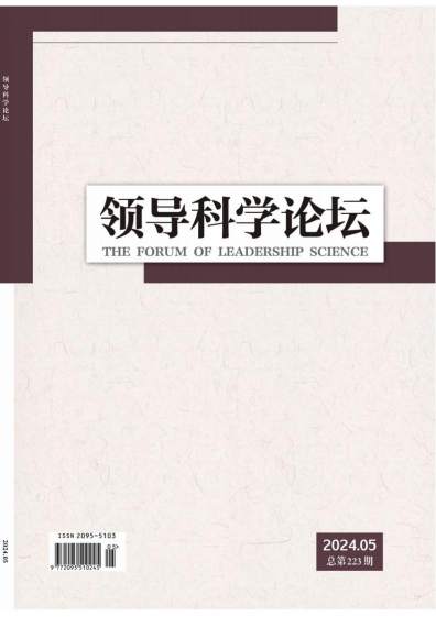 领导科学论坛杂志封面