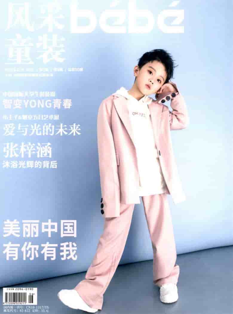 风采童装杂志封面