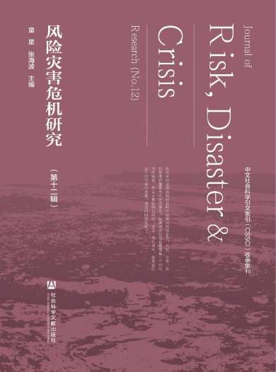 风险灾害危机研究杂志封面