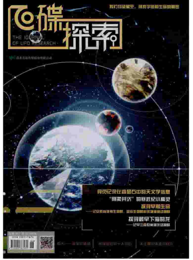 飞碟探索杂志封面