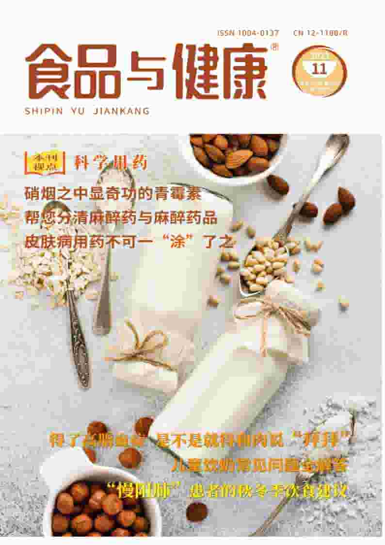 食品与健康杂志封面