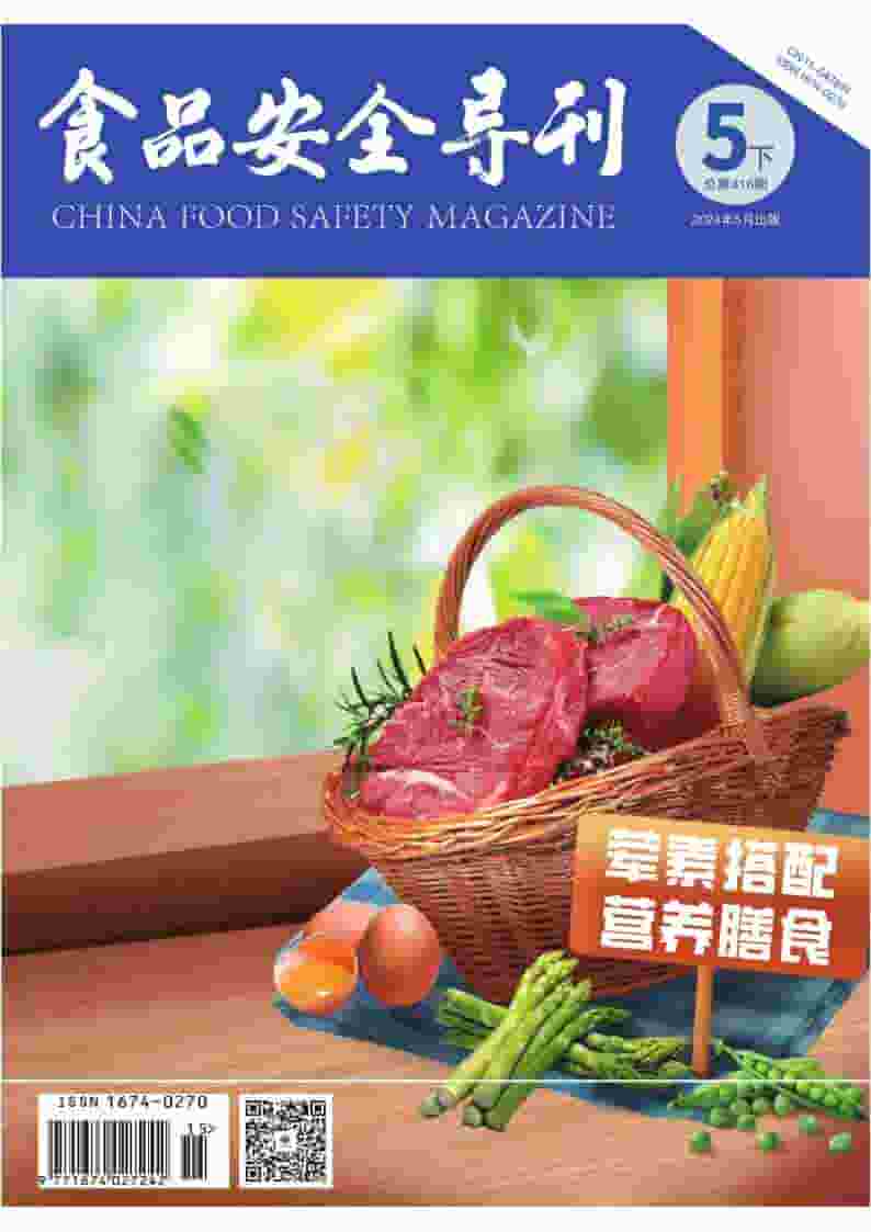 食品安全导刊杂志封面