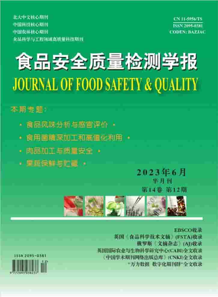 食品安全质量检测学报杂志封面