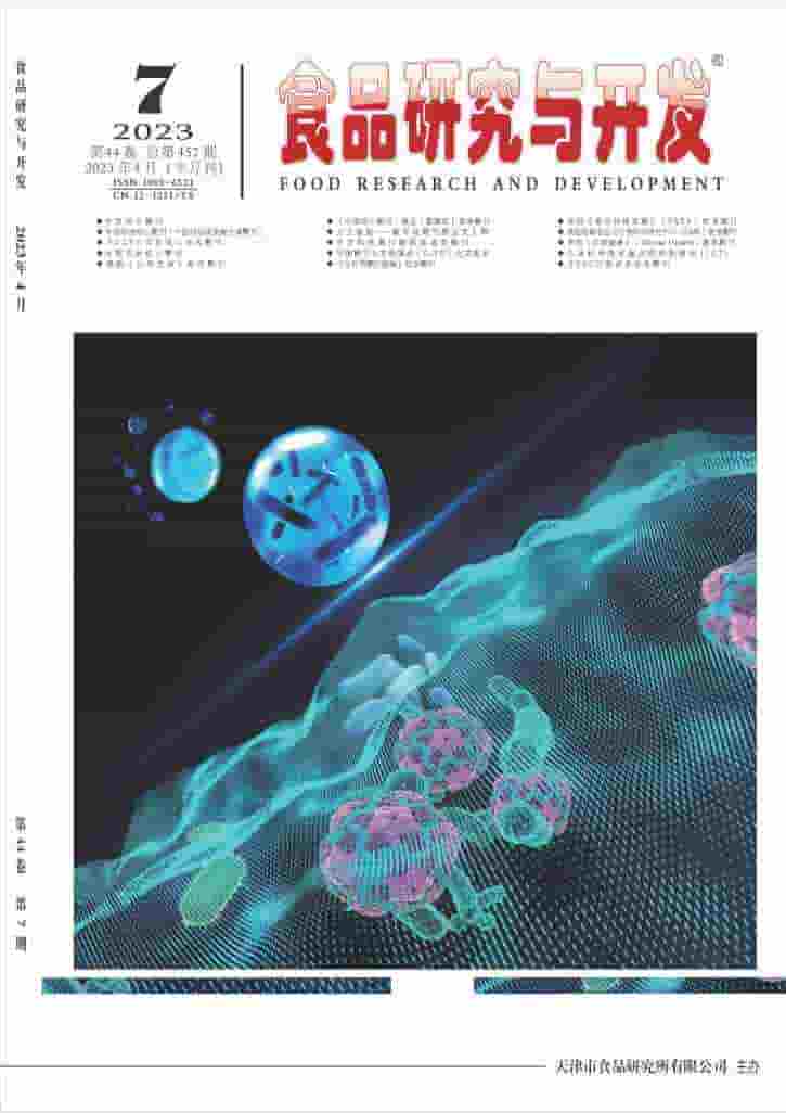 食品研究与开发杂志封面