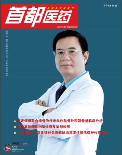 首都医药杂志封面