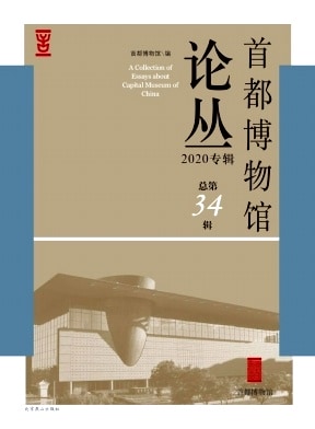 首都博物馆论丛杂志封面