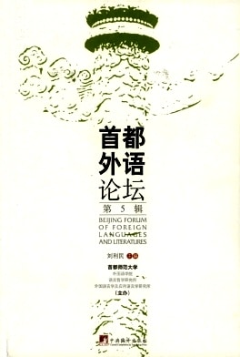 首都外语论坛杂志封面