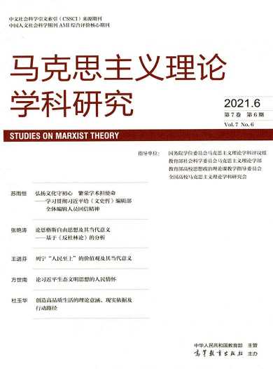 马克思主义理论学科研究杂志封面