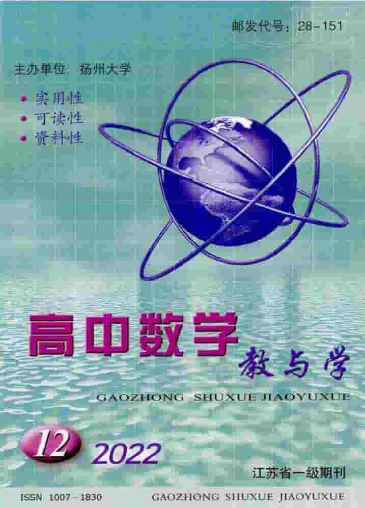 高中数学教与学杂志封面