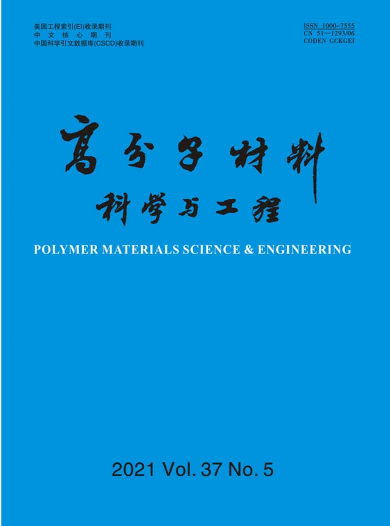 高分子材料科学与工程杂志封面